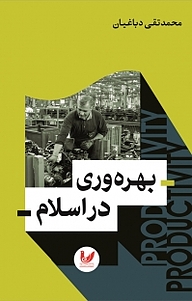 کتاب بهره وری در اسلام نشر اندیشه احسان   