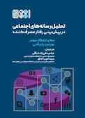 تحلیل رسانه‌های اجتماعی در پیش‌بینی رفتار مصرف‌کننده