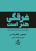 غرقگی هنر است