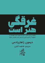 کتاب غرقگی هنر است اثر دیمون زاهاریادس نشر انتشارات ابوعطا