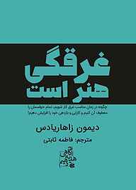 کتاب غرقگی هنر است نشر انتشارات ابوعطا   