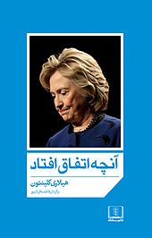 آنچه اتفاق افتاد