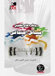 کتاب میکروبوک رویکردهای تحلیل مسائل اجتماعی اثر عیسی کاکوییدینکی