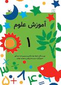 آموزش علوم جلد 1