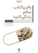 با این کتاب سالم زندگی کنید
