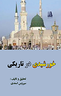 خورشیدی در تاریکی