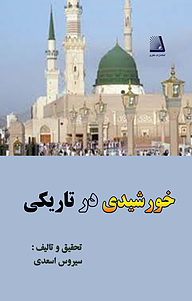 خورشیدی در تاریکی