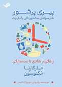 پیری پرشور