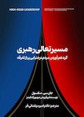 مسیر تعالی رهبری