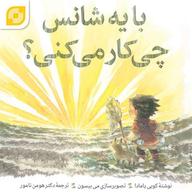 کتاب صوتی با یه شانس چیکار میکنی؟ اثر کوبی یامادا