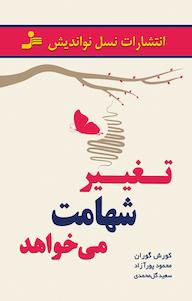 کتاب تغییر شهامت می خواهد سعید گل محمدی نشر انتشارات نسل نواندیش