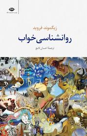 کتاب روانشناسی خواب اثر زیگموند فروید نشر انتشارات نگاه