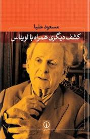 کتاب کشف دیگری همراه با لویناس اثر مسعود علیا نشر نی