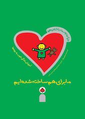 ما برای هم ساخته شده‌ایم