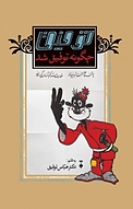 توفیق چگونه «توفیق» شد؟