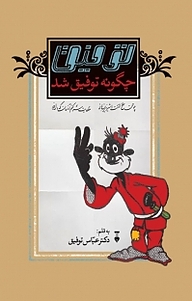 کتاب توفیق چگونه «توفیق» شد؟ نشر نو   