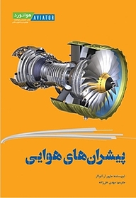 کتاب پیشران های هوایی نشر انتشارات هوانورد