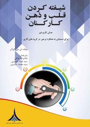 کتاب شیفته کردن قلب و ذهن کارکنان اثر لی جوزف کالن نشر مؤسسه آموزشی و تحقیقاتی صنایع دفاعی