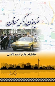 کتاب خیابان کریمخان نشر عادیات   