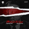 سروژ؛ یک مترجم قاتل (قسمت پنجم)