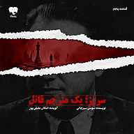 کتاب سروژ؛ یک مترجم قاتل (قسمت پنجم) نشر فیدیبو - نسخه صوتی 