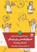 کندوکاو فلسفی برای کودکان