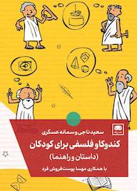 کتاب کندوکاو فلسفی برای کودکان اثر سعید ناجی نشر لگا
