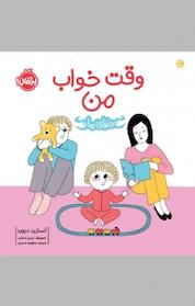 کتاب وقت خواب من اثر آسترید دبورد نشر پرتقال