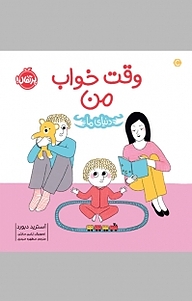 کتاب وقت خواب من نشر پرتقال