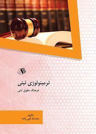 کتاب ترمینولوژی ثبتی اثر محدثه نقی زاده نشر فرزانگان دانشگاه