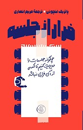 فرار از جلسه