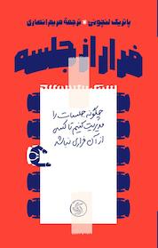 کتاب فرار از جلسه اثر پاتریک لنچونی نشر انتشارات آریانا قلم