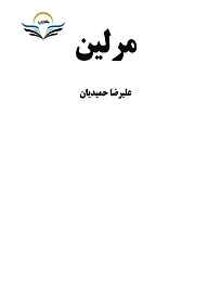 کتاب مرلین نشر هورین   