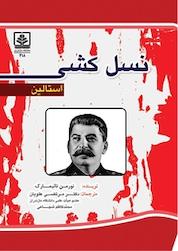 کتاب نسل کشی استالین اثر مرتضی علویان نشر دانشگاه مازندران