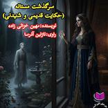 سرگذشت مستانه