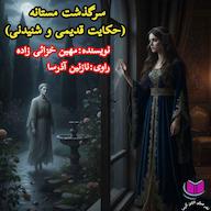 کتاب صوتی سرگذشت مستانه مهین خزائی زاده آذرسا