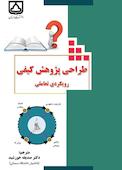 طراحی پژوهش کیفی