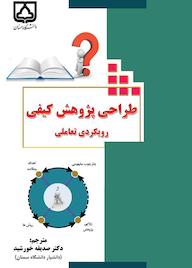کتاب طراحی پژوهش کیفی اثر جوسبآ. ماکسول نشر دانشگاه سمنان
