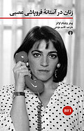 زنان در آستانۀ فروپاشی عصبی
