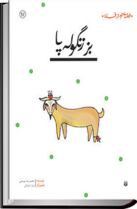 کتاب بز زنگوله پا نشر انتشارات پیدایش   