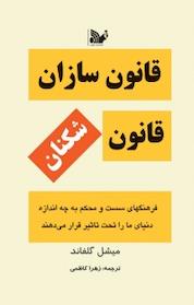 کتاب قانون سازان، قانون شکنان اثر میشل گلفاند نشر تالیف