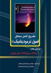 کتاب تشریح کامل مسائل اصول ترمودینامیک جلد 1 اثر کلاوس بورگناک نشر دانشگاهی کیان