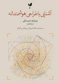 آشنایی با طراحی هوشمندانه