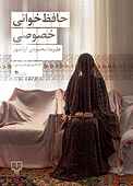 حافظ‌خوانی خصوصی