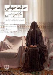 کتاب حافظخوانی خصوصی اثر علیرضا محمودیایرانمهر نشر چشمه