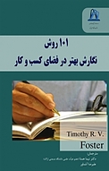 101 روش نگارش بهتر در فضای کسب و کار