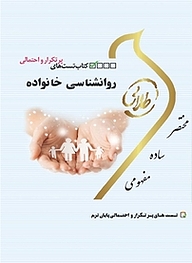 کتاب تست های پرتکرار و احتمالی روانشناسی خانواده نشر انتشارات مولفین طلایی   