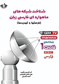 شناخت شبکه های ماهواره ای فارسی زبان