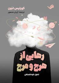 کتاب رهایی از هرج و مرج اثر کورتیس لئون نشر بله