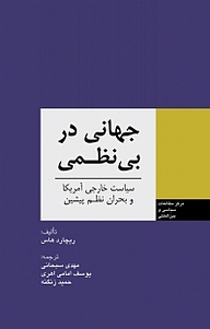 معرفی، خرید و دانلود کتاب جهانی در بی نظمی